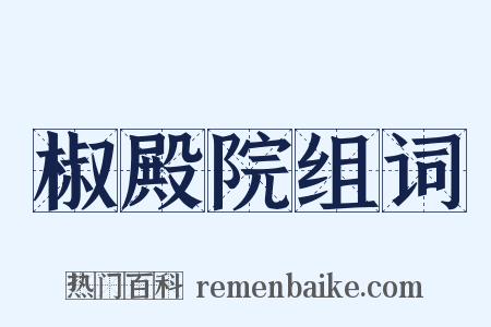 椒殿院组词是什么意思的图片